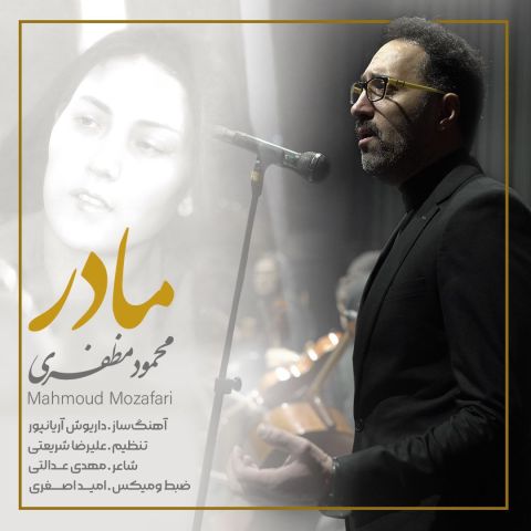 دانلود آهنگ محمود مظفری به نام مادر